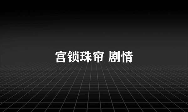 宫锁珠帘 剧情