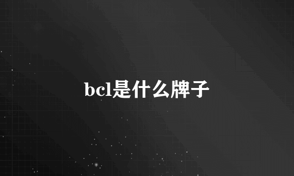 bcl是什么牌子