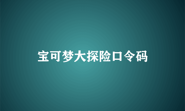 宝可梦大探险口令码