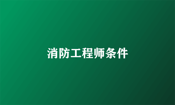 消防工程师条件