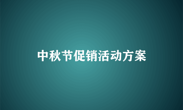 中秋节促销活动方案