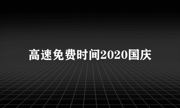 高速免费时间2020国庆