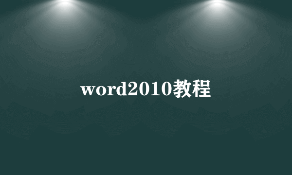 word2010教程