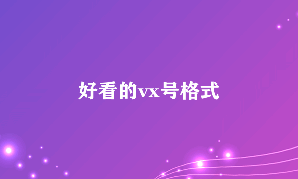 好看的vx号格式