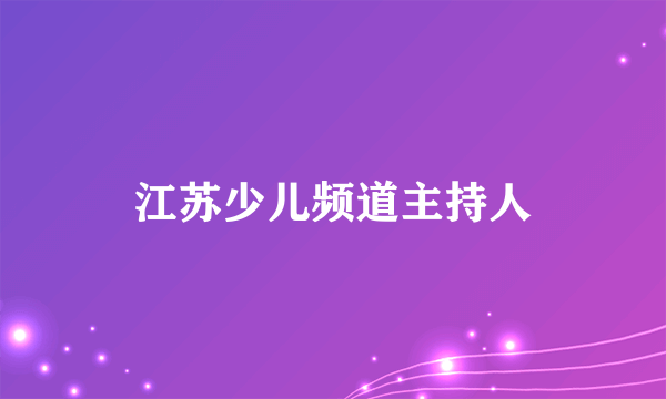 江苏少儿频道主持人