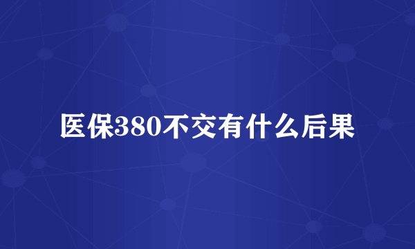 医保380不交有什么后果