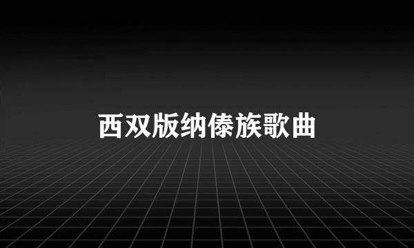 西双版纳傣族歌曲