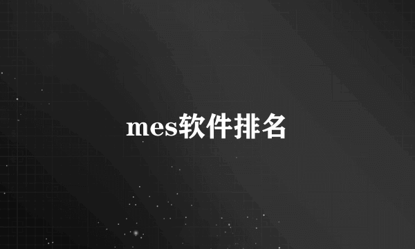 mes软件排名