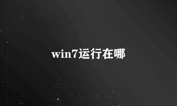 win7运行在哪