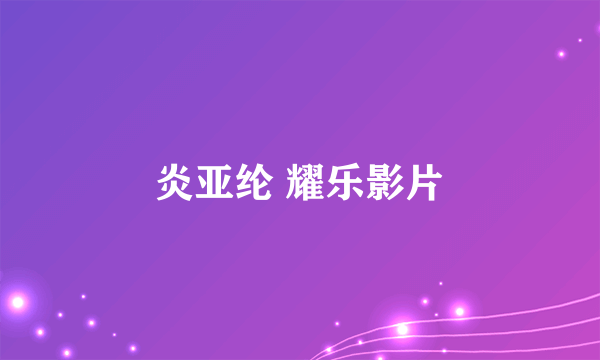 炎亚纶 耀乐影片