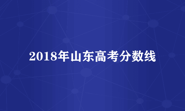 2018年山东高考分数线