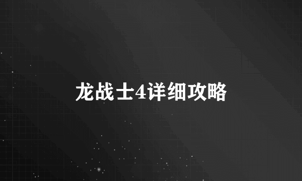 龙战士4详细攻略