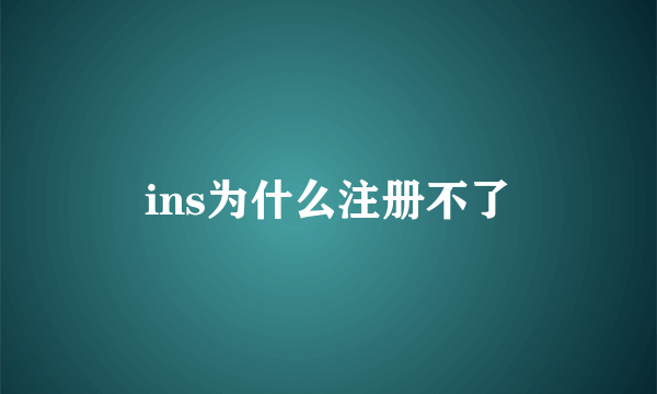 ins为什么注册不了