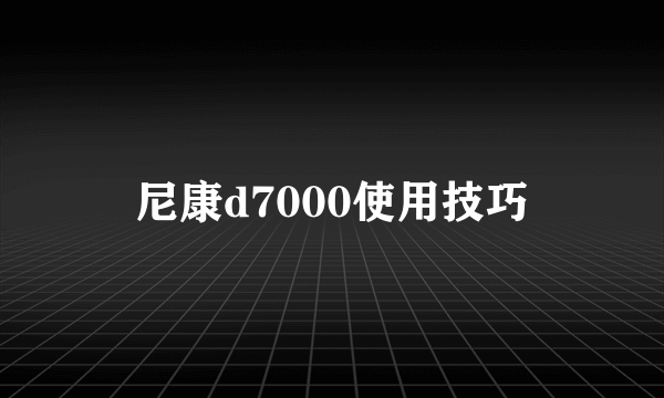 尼康d7000使用技巧