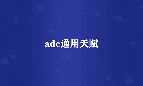 adc通用天赋