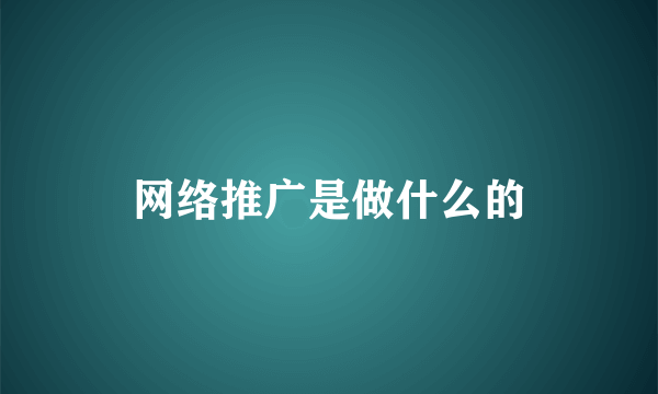 网络推广是做什么的