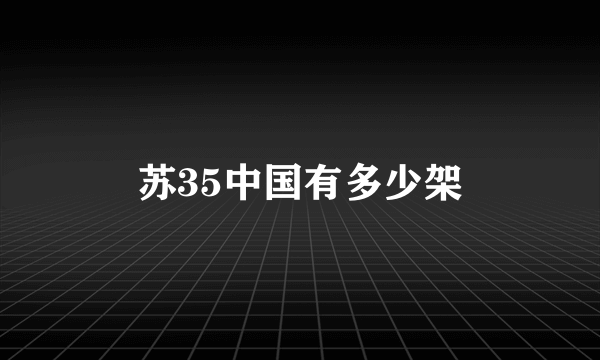 苏35中国有多少架