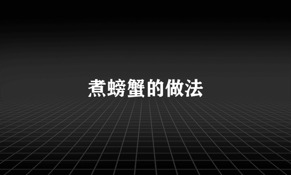 煮螃蟹的做法