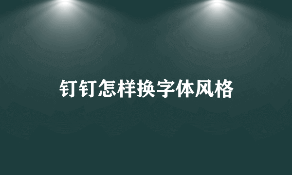 钉钉怎样换字体风格