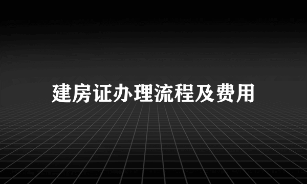 建房证办理流程及费用