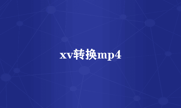 xv转换mp4