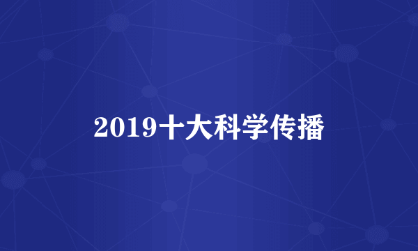 2019十大科学传播