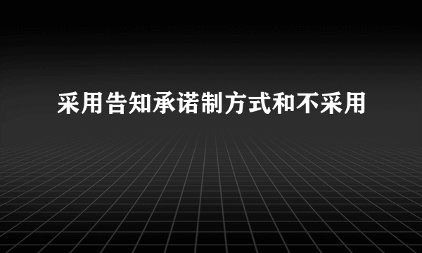 采用告知承诺制方式和不采用