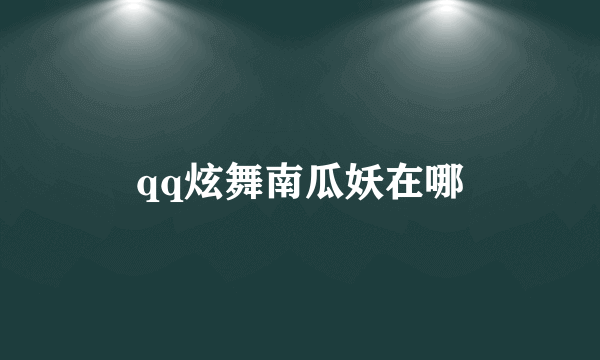 qq炫舞南瓜妖在哪