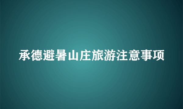 承德避暑山庄旅游注意事项