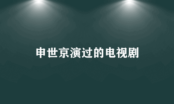 申世京演过的电视剧