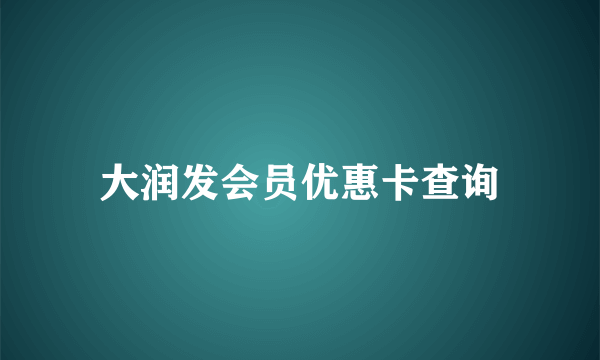 大润发会员优惠卡查询