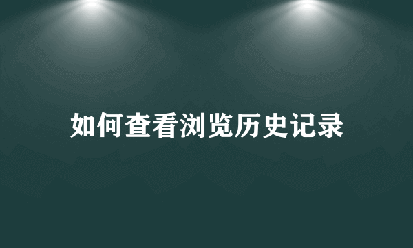 如何查看浏览历史记录