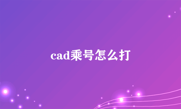 cad乘号怎么打