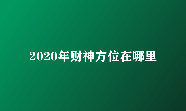 2020年财神方位在哪里