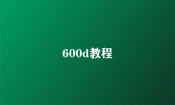 600d教程