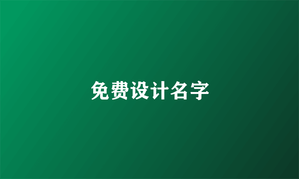 免费设计名字