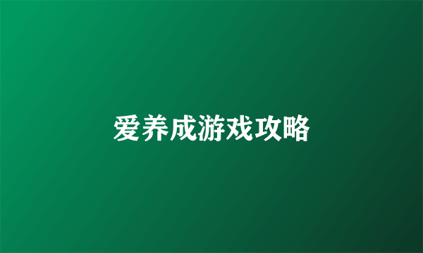 爱养成游戏攻略