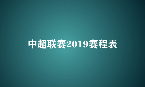 中超联赛2019赛程表