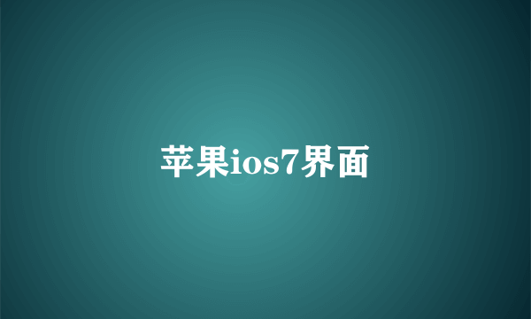 苹果ios7界面