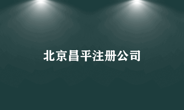 北京昌平注册公司