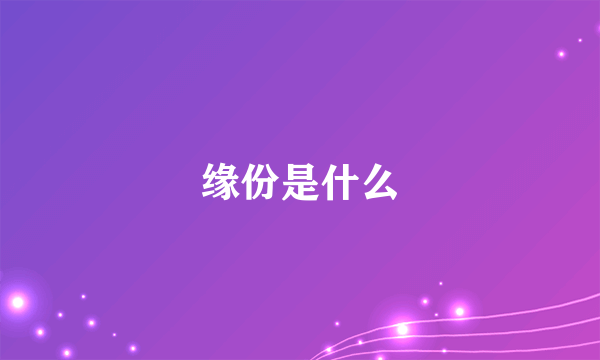 缘份是什么