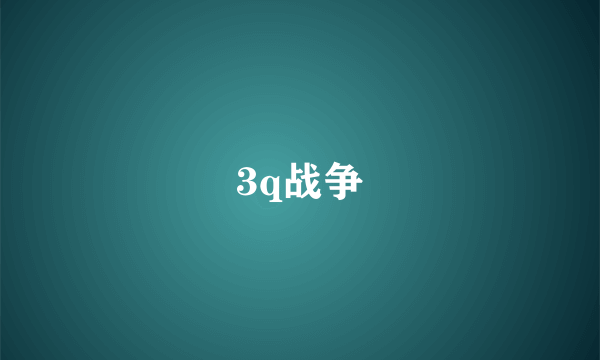 3q战争