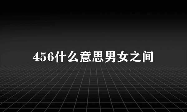 456什么意思男女之间