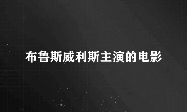 布鲁斯威利斯主演的电影