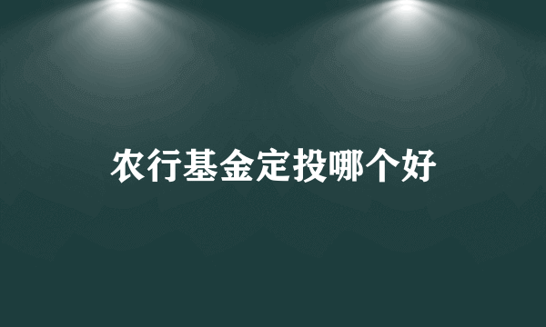 农行基金定投哪个好