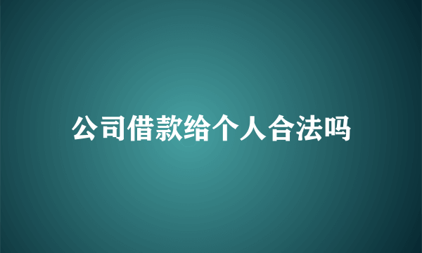 公司借款给个人合法吗