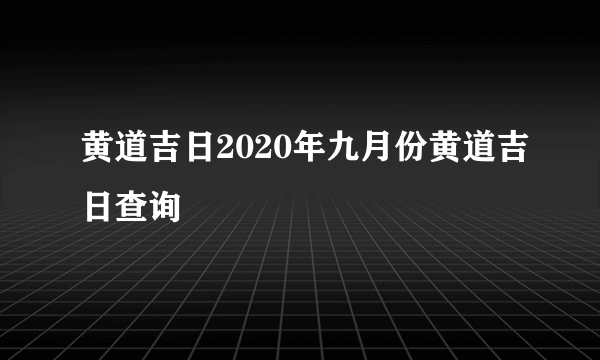 黄道吉日2020年九月份黄道吉日查询