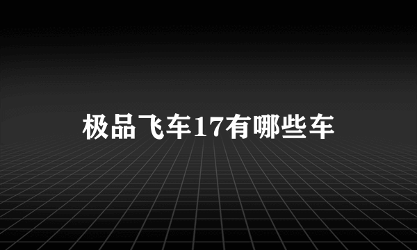 极品飞车17有哪些车