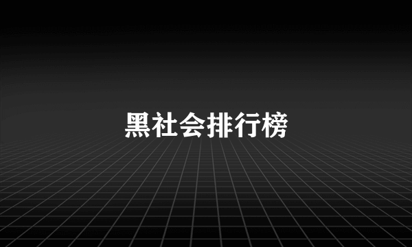 黑社会排行榜