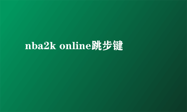 nba2k online跳步键